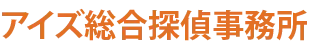 石川県金沢市・富山県で浮気調査に強い探偵をお探しなら｜アイズ探偵