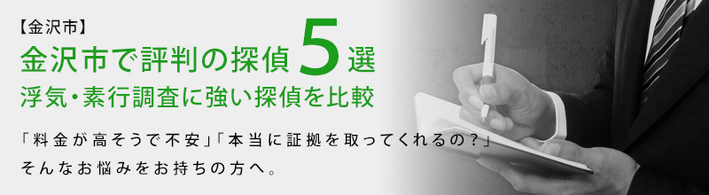 金沢市で評判の探偵5選|石川県金沢市・富山県で浮気調査に強い探偵をお探しなら|アイズ探偵
