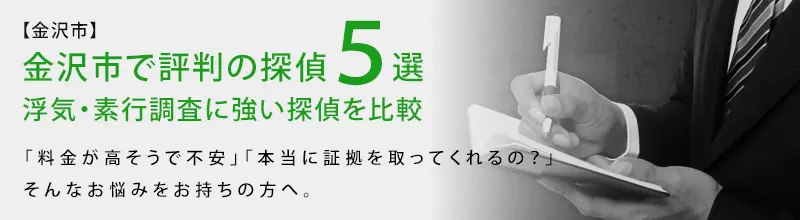 金沢市で評判の探偵5選｜石川県金沢市・富山県で浮気調査に強い探偵をお探しなら｜アイズ探偵