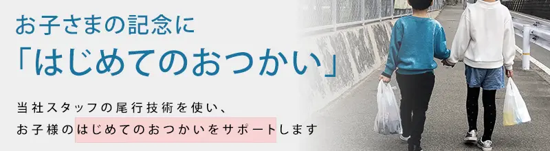 はじめてのおつかいサポート｜石川県金沢市・富山県で浮気調査に強い探偵をお探しなら｜アイズ探偵